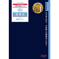 酒税法理論マスター　２０２６年度版