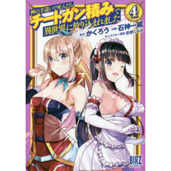 神の手違いで死んだらチートガン積みで　４