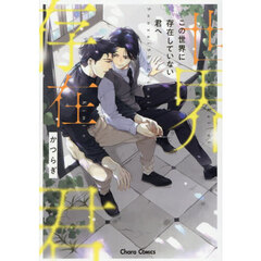 この世界に存在していない君へ