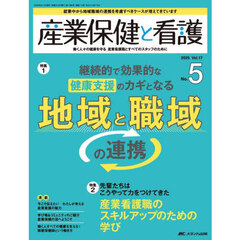 産業保健と看護　第１７巻５号（２０２５－５）　継続的で効果的な健康支援のカギとなる地域と職域の連携
