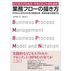 ビジネスプロセス・マネジメントのための業務フローの描き方　ＢＰＭＮとＢＰＭＳを学び業務改革、業務改善を実践する