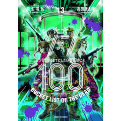 ゾン１００　ゾンビになるまでにしたい１００のこと　１３