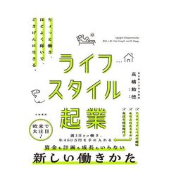 ライフスタイル起業