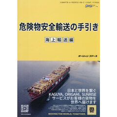 危険物安全輸送の手引き　海上輸送編