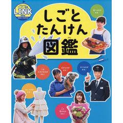 しごとたんけん図鑑