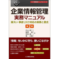 企業情報管理実務マニュアル　漏えい・事故リスク対応の実務と書式　第２版