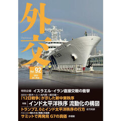 外交　Ｖｏｌ．９２