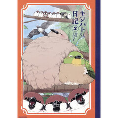 キジバトくん日記　２