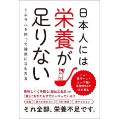 日本人には栄養が足りない　ミネラルを摂って健康になる方法