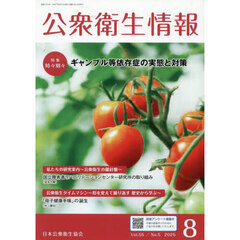 公衆衛生情報　Ｖｏｌ．５５・Ｎｏ．５（２０２５・８）