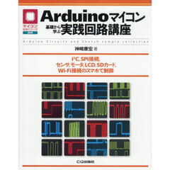 Ａｒｄｕｉｎｏマイコン基礎から学ぶ実践回路講座　Ｉ〔２〕Ｃ，ＳＰＩ接続，センサ，モータ，ＬＣＤ，ＳＤカード，Ｗｉ‐Ｆｉ接続のスマホで制御