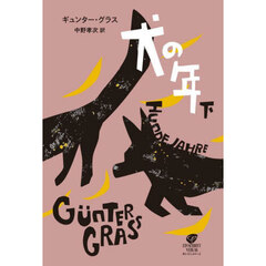犬の年　下