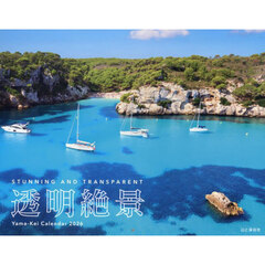 カレンダー　’２６　透明絶景
