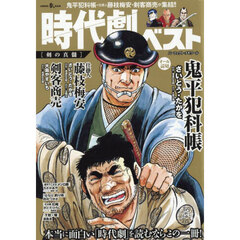時代劇ベスト　剣の真髄