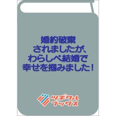 婚約破棄されましたが、わらしべ結婚で幸せを掴みました！