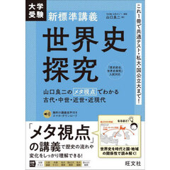 大学受験新標準講義世界史探究
