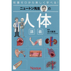 ニュートン先生の人体講義　知識ゼロから楽しく学べる！