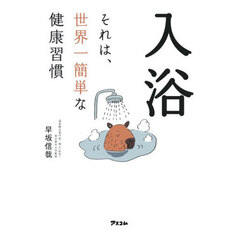 入浴それは、世界一簡単な健康習慣