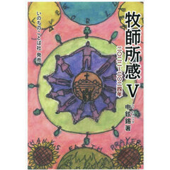 牧師所感　５　二〇二二～二〇二四年
