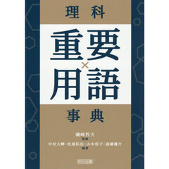 理科重要用語事典
