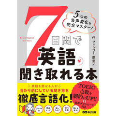 ７日間で英語が聞き取れる本　５つの音声変化を完全マスター！