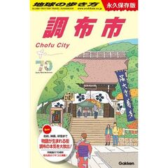 Ｊ２８　地球の歩き方　調布市　永久保存版