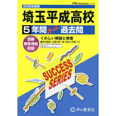 埼玉平成高等学校　５年間スーパー過去問