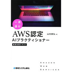 ＡＷＳ認定ＡＩプラクティショナー直前対策