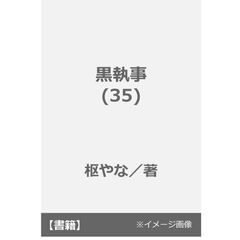 黒執事(35)