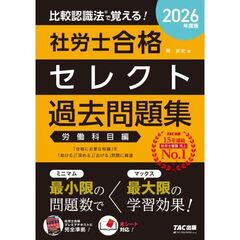 ２０２６年度版　比較認識法（Ｒ）で覚える！　社労士合格セレクト過去問題集　労働科目編
