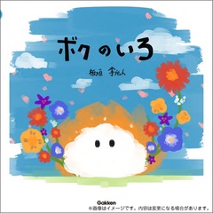 ボクのいろ