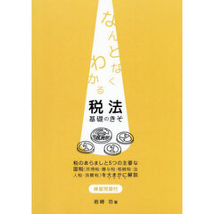 なんとなくわかる　税法　基礎のきそ