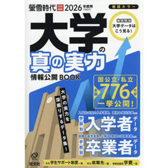 大学の真の実力情報公開ＢＯＯＫ　２０２６年度用