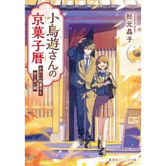 小鳥遊さんの京菓子暦 かわいい和菓子と甘くない謎