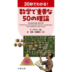 ３０秒でわかる！数学で重要な５０の理論