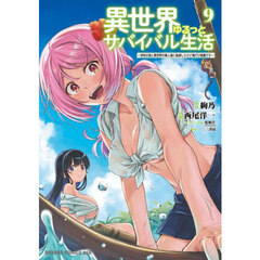 異世界ゆるっとサバイバル生活　学校の皆と異世界の無人島に転移したけど俺だけ楽勝です　９