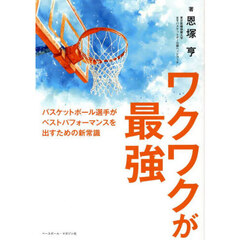 ワクワクが最強　バスケットボール選手がベストパフォーマンスを出すための新常識