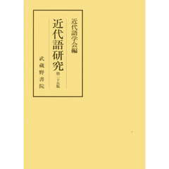 近代語研究　２５