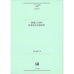 語彙と文章の計量的日本語研究