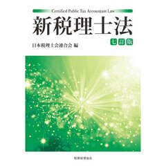 新税理士法　７訂版