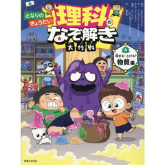 となりのきょうだい理科のなぞ解き大作戦　４　固まる！とける？物質編