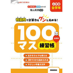 １００マス練習帳　小学校全学年　改訂新装版