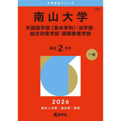 南山大学　外国語学部〈英米学科〉・法学部・総合政策学部・国際教養学部　２０２６年版