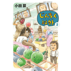 じんちく以外　２