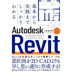 基本から実践までしっかりわかるＡｕｔｏｄｅｓｋ　Ｒｅｖｉｔ