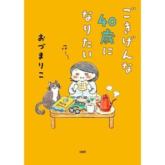 ごきげんな40歳になりたい