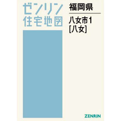 福岡県　八女市　１　八女