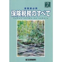 令７　保険税務のすべて