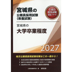 ’２７　宮城県の大学卒業程度