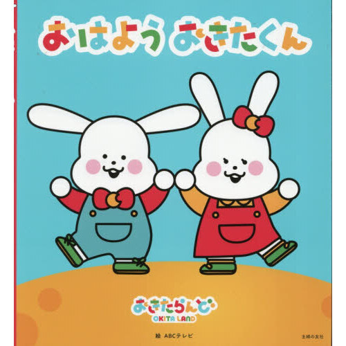 おはようおきたくん おきたらんど 通販｜セブンネットショッピング